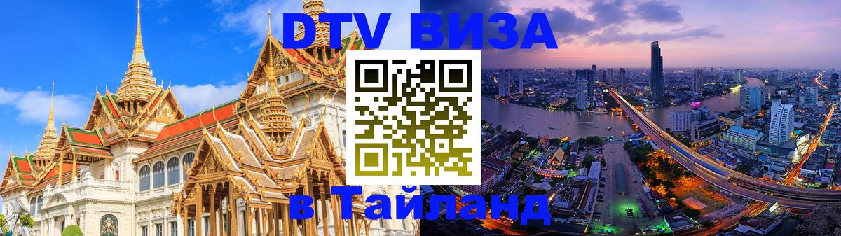 Стоимость и условия DTV визы — оформление в Таиланд под ключ - 18.11.2025 