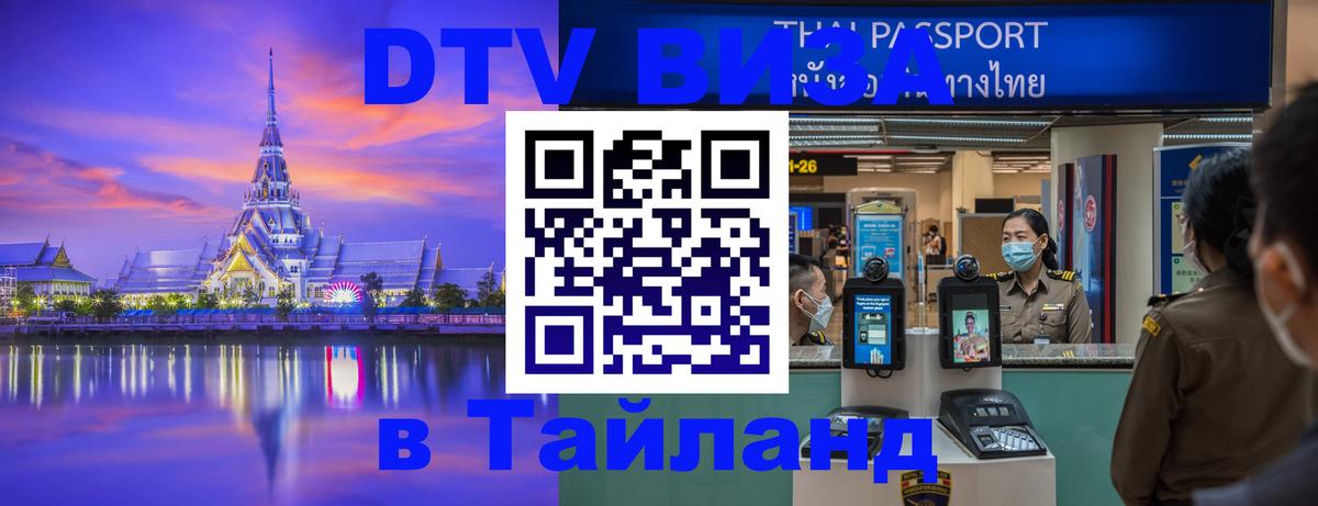 Visa ДТВ Тайланд помощь 